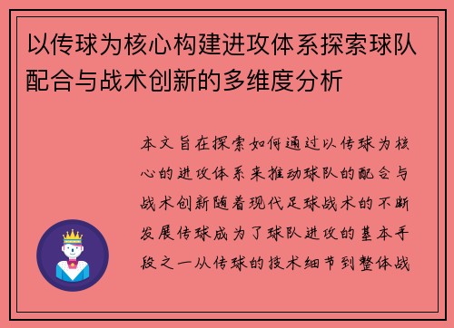以传球为核心构建进攻体系探索球队配合与战术创新的多维度分析