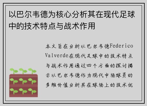 以巴尔韦德为核心分析其在现代足球中的技术特点与战术作用