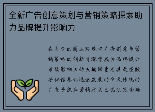 全新广告创意策划与营销策略探索助力品牌提升影响力