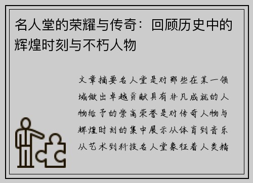 名人堂的荣耀与传奇：回顾历史中的辉煌时刻与不朽人物