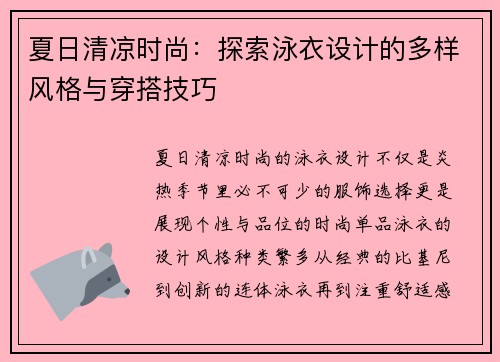 夏日清凉时尚：探索泳衣设计的多样风格与穿搭技巧