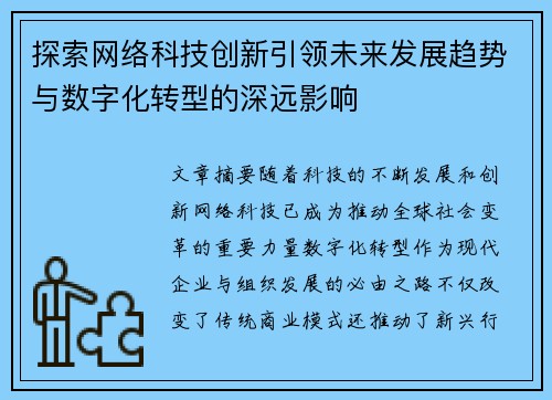 探索网络科技创新引领未来发展趋势与数字化转型的深远影响