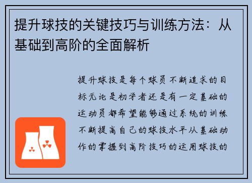 提升球技的关键技巧与训练方法：从基础到高阶的全面解析