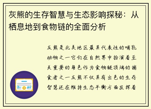 灰熊的生存智慧与生态影响探秘：从栖息地到食物链的全面分析