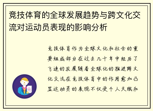 竞技体育的全球发展趋势与跨文化交流对运动员表现的影响分析