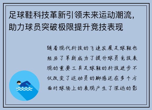 足球鞋科技革新引领未来运动潮流，助力球员突破极限提升竞技表现