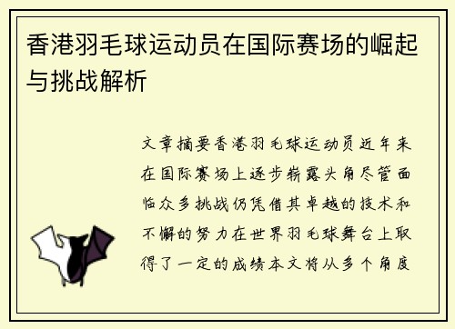 香港羽毛球运动员在国际赛场的崛起与挑战解析