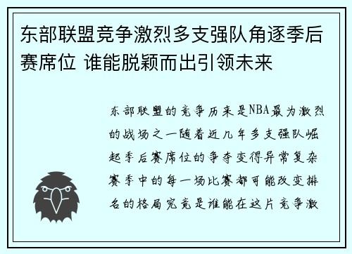 东部联盟竞争激烈多支强队角逐季后赛席位 谁能脱颖而出引领未来