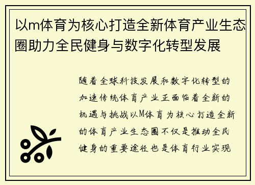 以m体育为核心打造全新体育产业生态圈助力全民健身与数字化转型发展