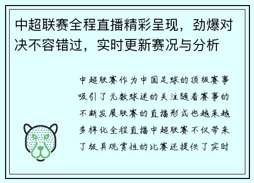 中超联赛全程直播精彩呈现，劲爆对决不容错过，实时更新赛况与分析
