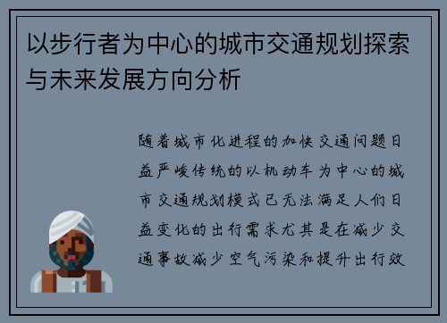 以步行者为中心的城市交通规划探索与未来发展方向分析
