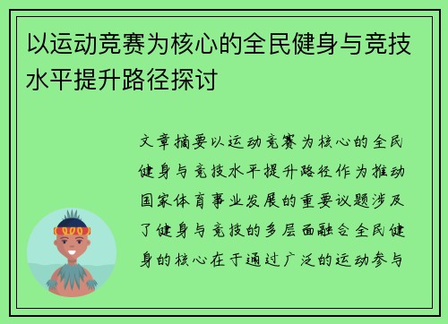 以运动竞赛为核心的全民健身与竞技水平提升路径探讨