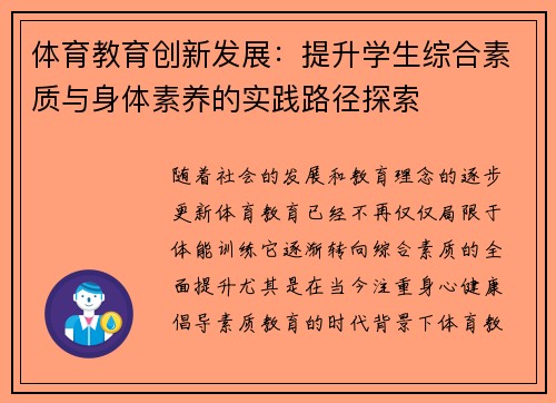 体育教育创新发展：提升学生综合素质与身体素养的实践路径探索
