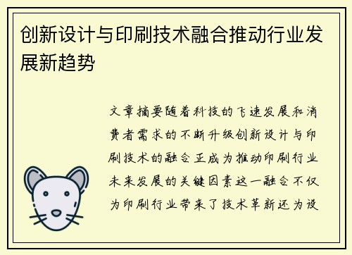 创新设计与印刷技术融合推动行业发展新趋势