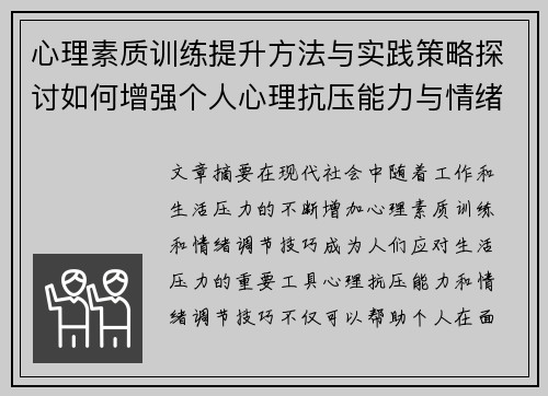 心理素质训练提升方法与实践策略探讨如何增强个人心理抗压能力与情绪调节技巧