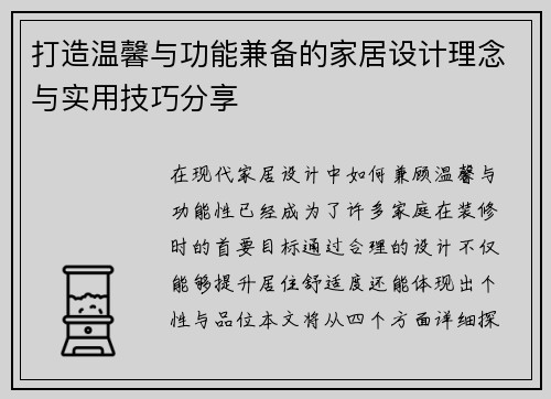打造温馨与功能兼备的家居设计理念与实用技巧分享