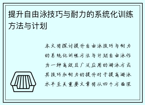 提升自由泳技巧与耐力的系统化训练方法与计划