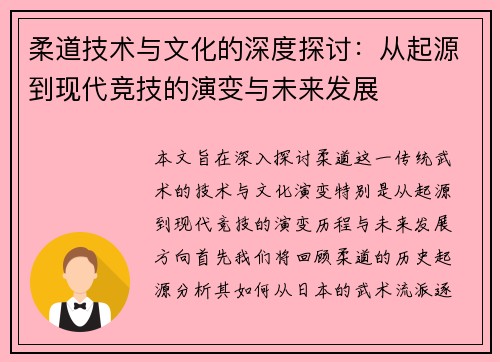 柔道技术与文化的深度探讨：从起源到现代竞技的演变与未来发展