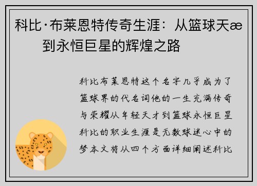 科比·布莱恩特传奇生涯：从篮球天才到永恒巨星的辉煌之路