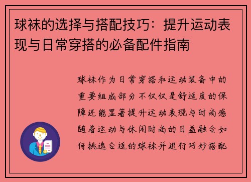 球袜的选择与搭配技巧：提升运动表现与日常穿搭的必备配件指南