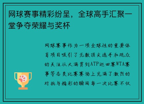 网球赛事精彩纷呈，全球高手汇聚一堂争夺荣耀与奖杯