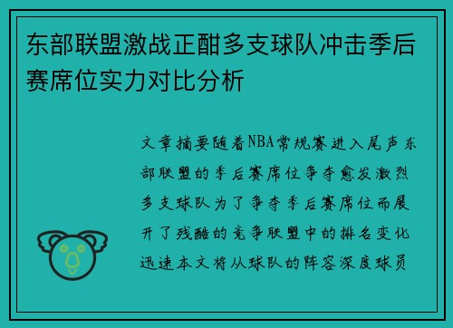 东部联盟激战正酣多支球队冲击季后赛席位实力对比分析