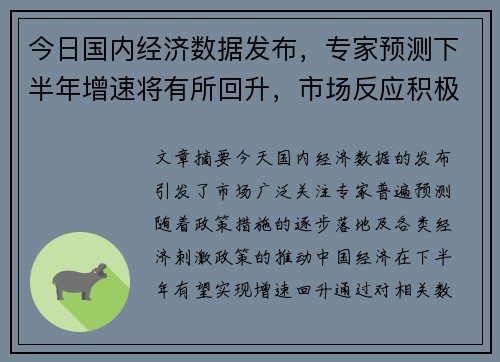 今日国内经济数据发布，专家预测下半年增速将有所回升，市场反应积极
