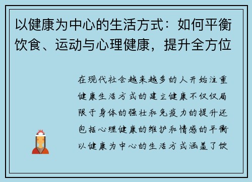 以健康为中心的生活方式：如何平衡饮食、运动与心理健康，提升全方位幸福感