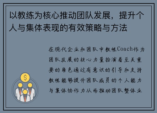 以教练为核心推动团队发展，提升个人与集体表现的有效策略与方法
