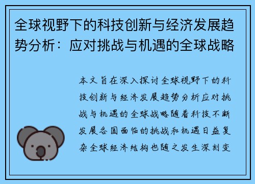 全球视野下的科技创新与经济发展趋势分析：应对挑战与机遇的全球战略