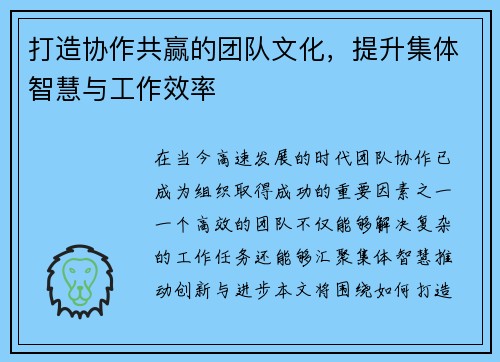 打造协作共赢的团队文化，提升集体智慧与工作效率