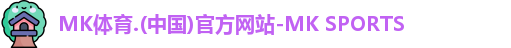MK体育